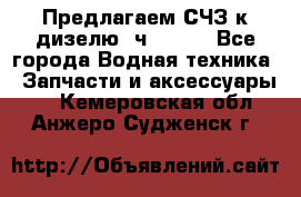Предлагаем СЧЗ к дизелю 4ч8.5/11 - Все города Водная техника » Запчасти и аксессуары   . Кемеровская обл.,Анжеро-Судженск г.